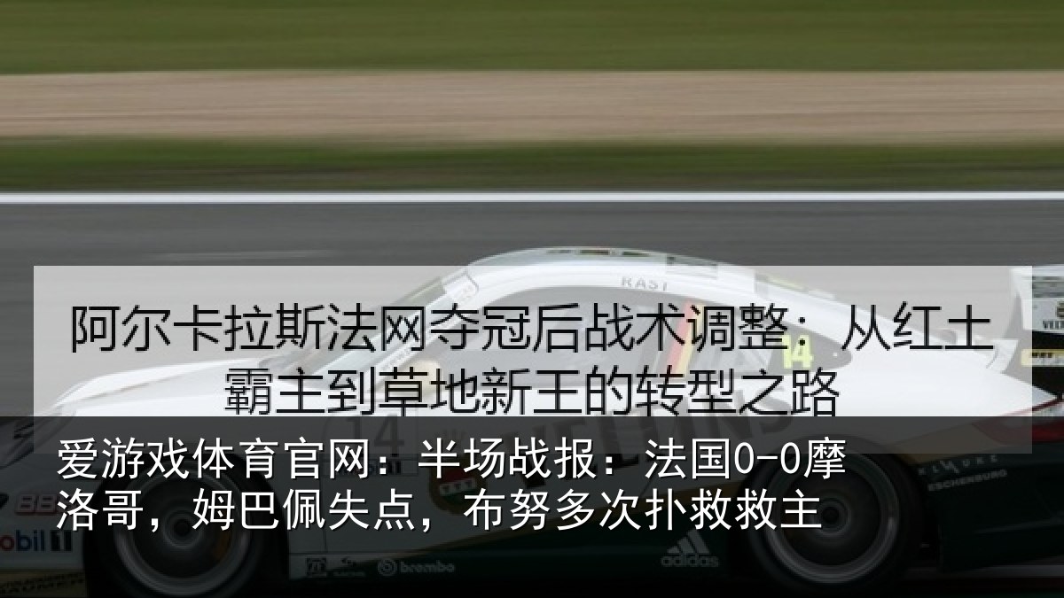爱游戏体育官网：半场战报：法国0-0摩洛哥，姆巴佩失点，布努多次扑救救主