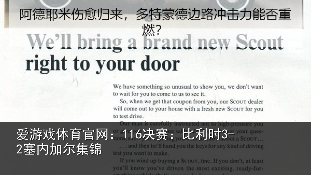 爱游戏体育官网:116决赛:比利时3-2塞内加尔集锦