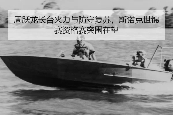 zhou-yue-long-zhang-tai-huo-li-yu-fang-shou-fu-su-si-nuo-ke-shi-jin-sai-zi-ge-sai-tu-wei-zai-wang-2-510.jpg