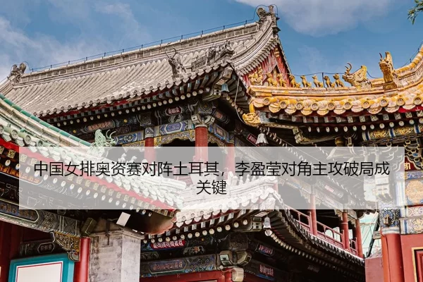 zhong-guo-nv-pai-ao-zi-sai-dui-zhen-tu-er-qi-li-ying-ying-dui-jiao-zhu-gong-po-ju-cheng-guan-jian-3-823.jpg