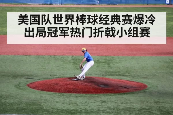 美国队世界棒球经典赛爆冷出局冠军热门折戟小组赛