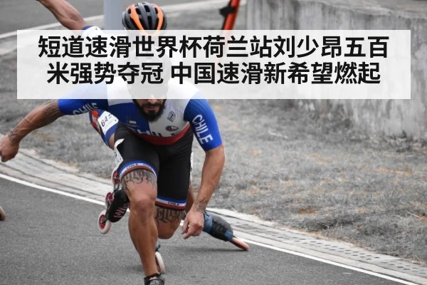 短道速滑世界杯荷兰站刘少昂五百米强势夺冠 中国速滑新希望燃起