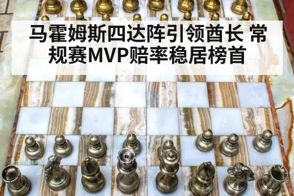 马霍姆斯四达阵引领酋长 常规赛MVP赔率稳居榜首