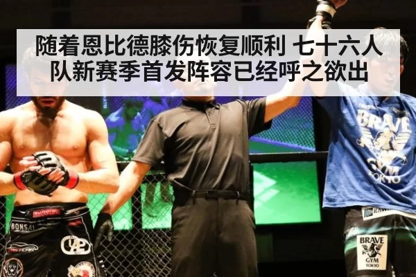 随着恩比德膝伤恢复顺利 七十六人队新赛季首发阵容已经呼之欲出