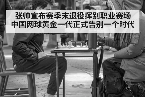 张帅宣布赛季末退役挥别职业赛场 中国网球黄金一代正式告别一个时代